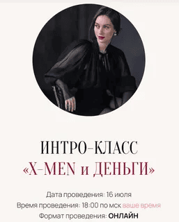 [Марина Кульпина] Интро-класс «X-Men и Деньги» (2025)