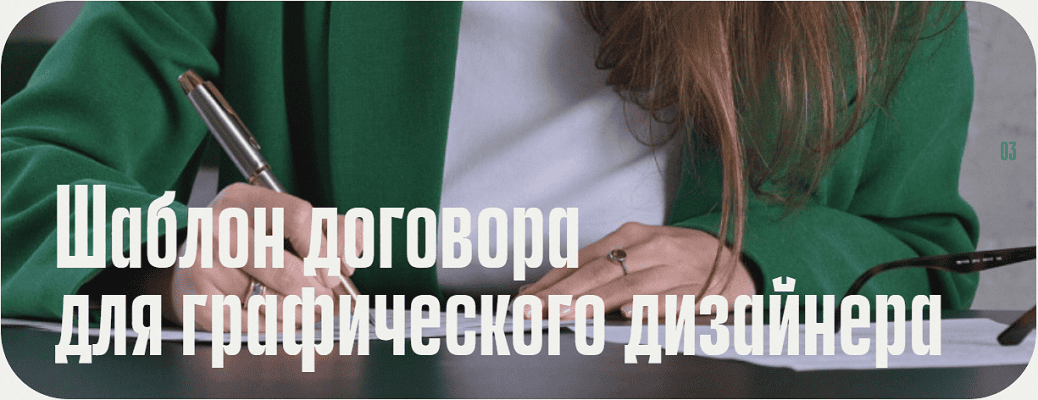 [Анастасия Васильева] Шаблон договора для графического дизайнера (2025)