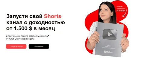 [Mariana Lihodey] Запусти свой Shorts канал с доходностью от $1.500 в месяц (2025)