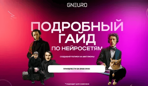[Никита Глухов] [GNeuro Academy] Подробный гайд по нейросетям. Создавай ролики на миллионы (2025)