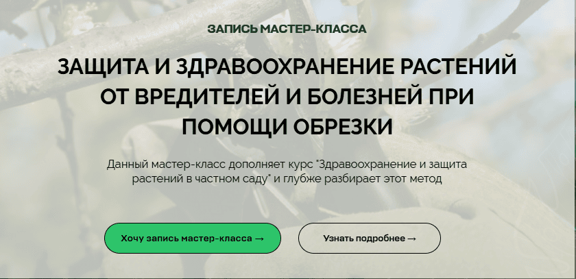 [Умный Садовник] [Дмитрий Звонка] Защита и здравоохранение растений от вредителей и болезней при помощи обрезки (2025)