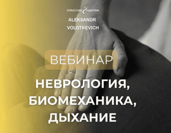 [Александр Волоткевич] Неврология, биомеханика, дыхание. Часть 2 (2025)