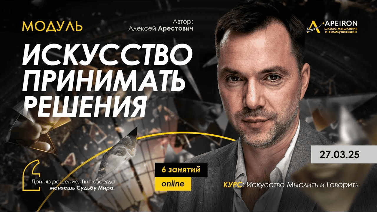 [Apeiron] [Алексей Арестович] Искусство принимать решения. Занятие 4 (2025)