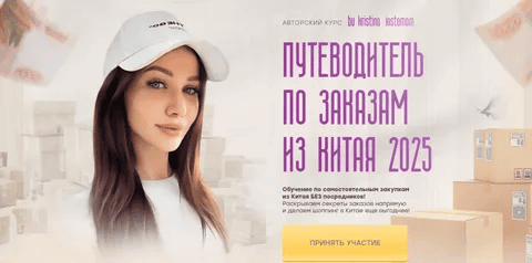 [Кристина Волженская] Путеводитель по заказам из Китая (2025)
