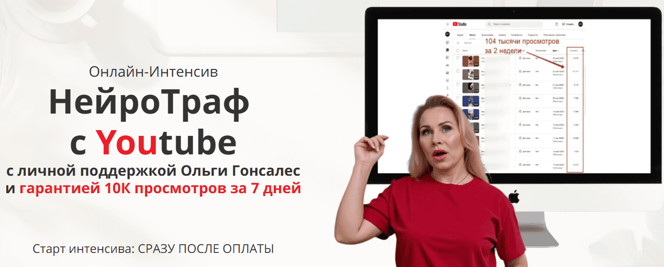 [Ольга Гонсалес] НейроТраф с Youtube (2025)