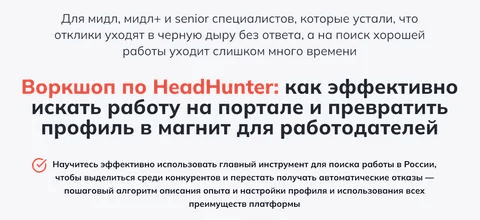 [Алёна Владимирская] Воркшоп по HeadHunter (2025)
