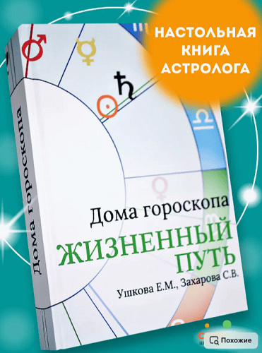 [Елена Ушкова, Светлана Захарова] Дома гороскопа Жизненный путь (2025)