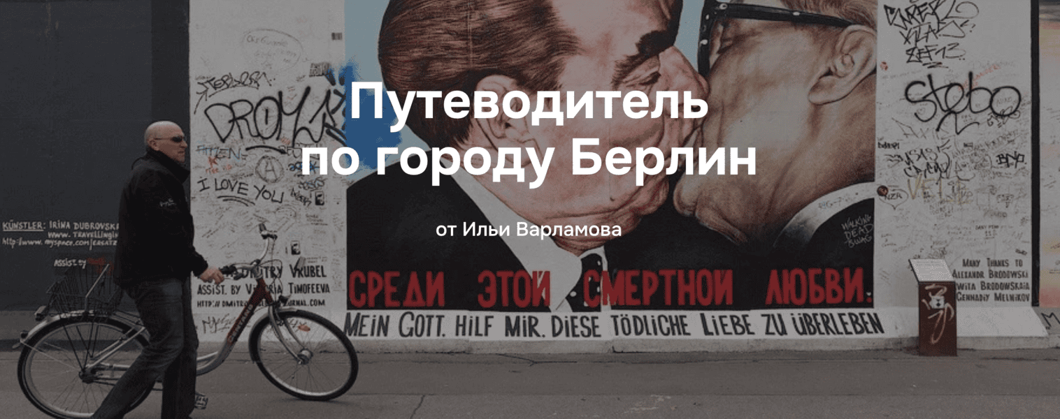 [Илья Варламов] Путеводитель по городу Берлин (2025)