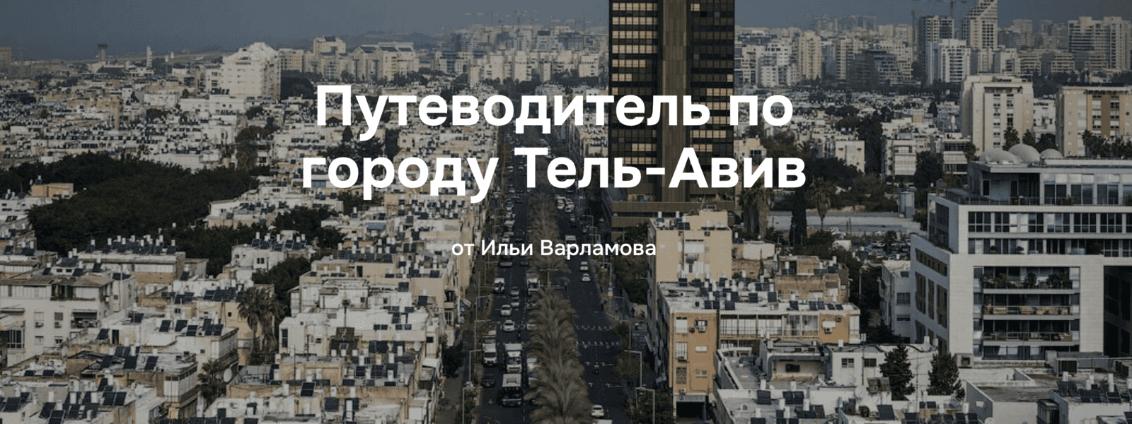 [Илья Варламов] Путеводитель по городу Тель-Авив (2025)