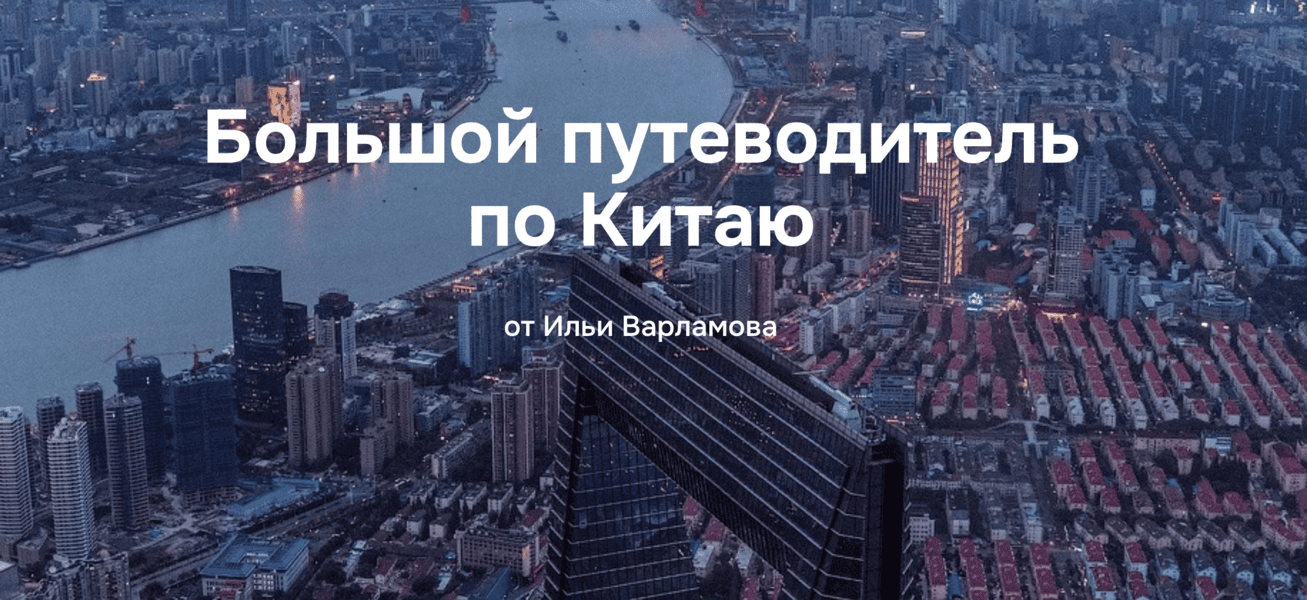 [Илья Варламов] Путеводитель по Китаю (2025)