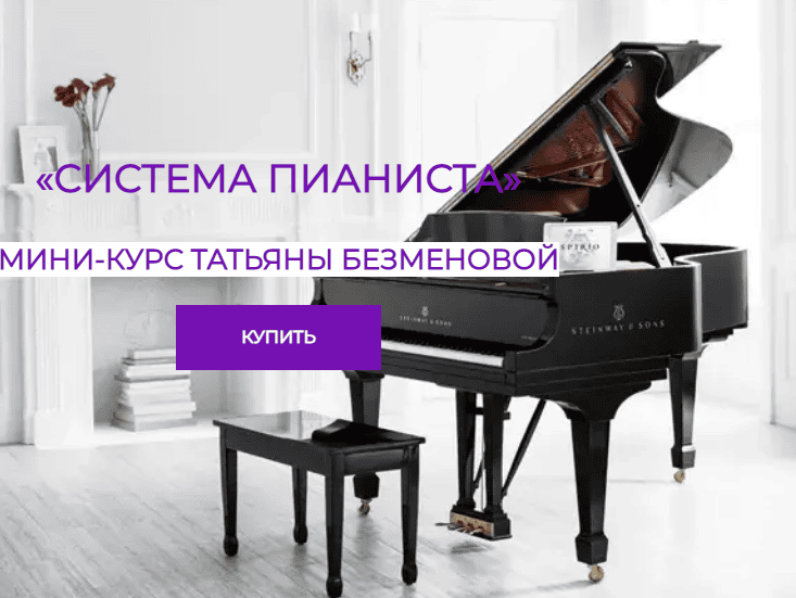 [Татьяна Безменова] Система пианиста (2025)