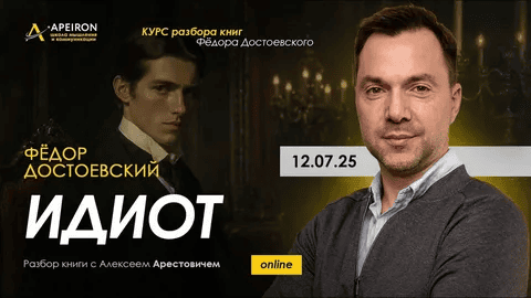 [Алексей Арестович] [Apeiron] Курс чтения книг Фёдора Достоевского. Занятие 8. Идиот (2025)