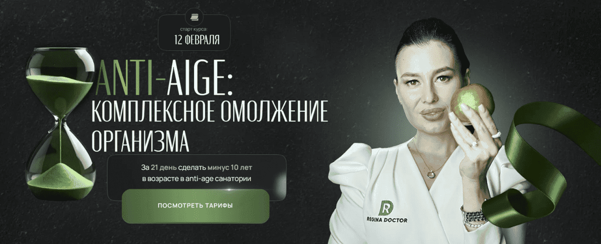 [Регина Доктор] [Регина Ахуньянова] Anti-age: комплексное омоложение организма (2025)