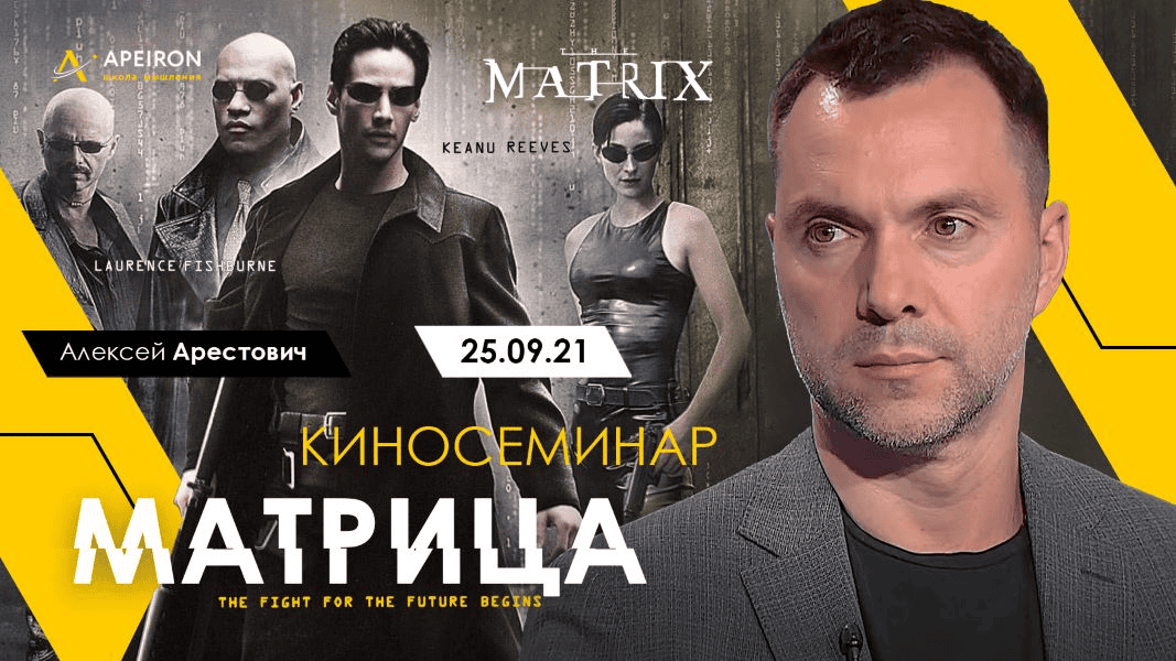 [Apeiron] [Алексей Арестович] Киносеминар «Матрица» (2021)