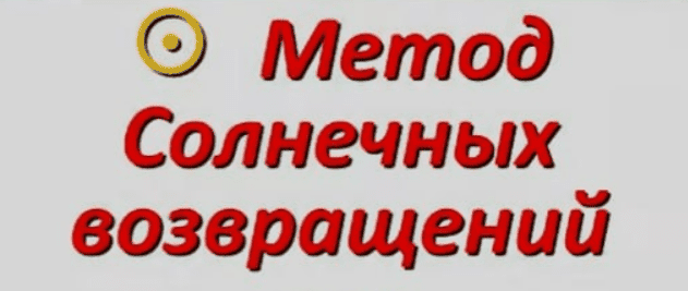 [Щенникова А.В] [Академия астрологии, МАА] Соляры. Метод солнечных возвращений (2023)
