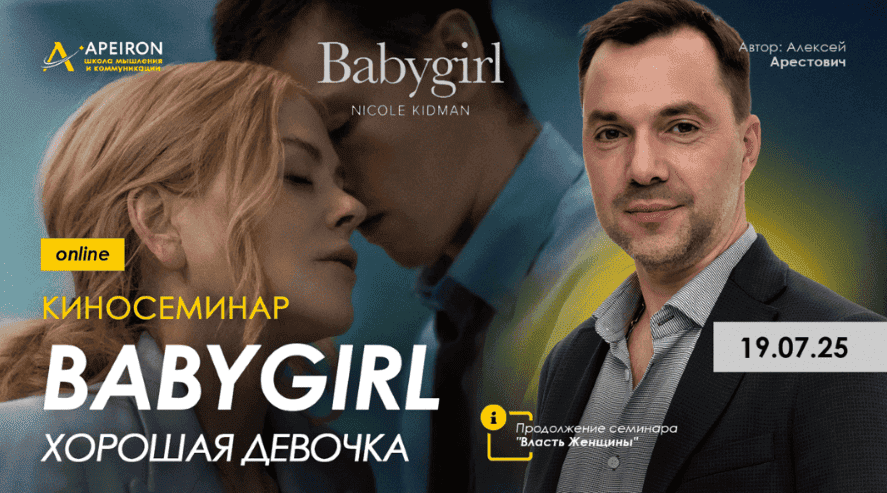 [Apeiron] [Алексей Арестович] Киносеминар «Babygirl» (2025)