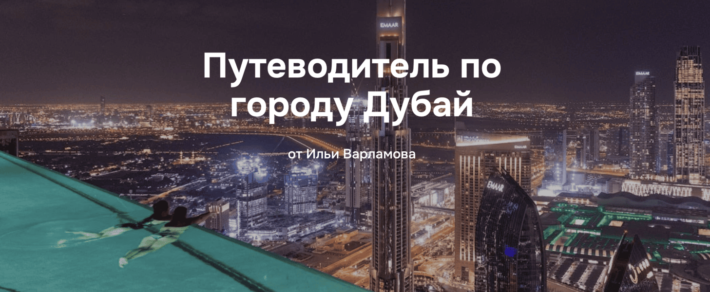 [Илья Варламов] Путеводитель по городу Дубай (2025)