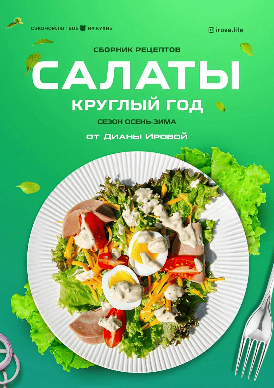 [Диана Ирова] Сборник салатов 2.0 "Сезон осень-зима" (2025)