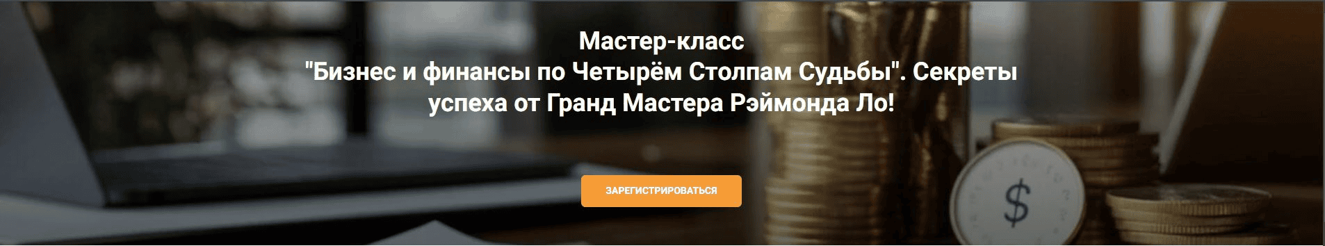 [Рэймонд Ло] Бизнес и финансы по четырём столпам судьбы (2025)