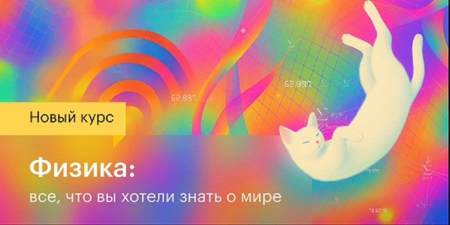 [Level one] [Кирилл Половников] Физика: все, что вы хотели знать о мире (2025)