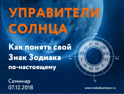 [Евгений Волоконцев] Управители Солнца или как понять свой знак зодиака по-настоящему (2018)