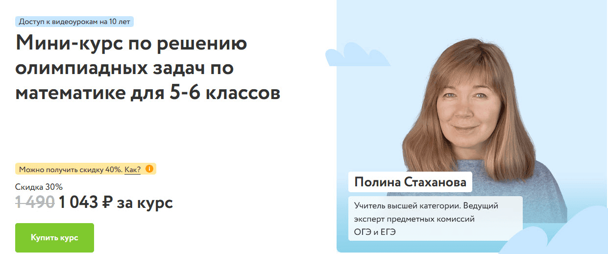 [Фоксфорд] [Полина Стаханова] Мини-курс по решению олимпиадных задач по математике для 5-6 классов (2025)