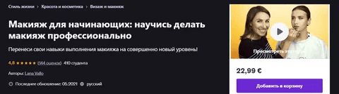 [Udemy] [Lana Vallo] Макияж для начинающих: научись делать макияж профессионально (2021)