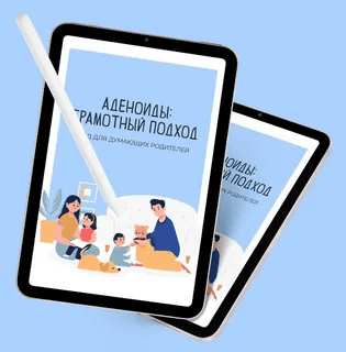 [Маржанат Омарова] Гайд «Аденоиды: грамотный подход» (2022)