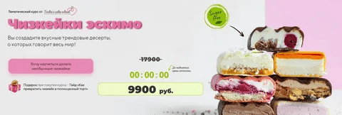 [Tasha’s Cake School] [Таша Коробейникова, Татьяна Волкова] Чизкейки-эскимо (2023)