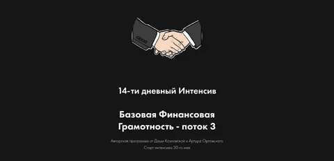 [Даша Козловская, Артур Орловский] Базовая финансовая грамотность. Поток 3 (2022)
