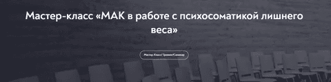 [Наталья Щербинина] МАК в работе с психосоматикой лишнего веса (2024)
