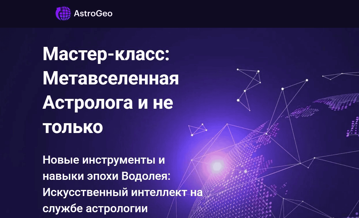 [AstroGeo] [Дмитрий Мирцев] Метавселенная Астролога и не только (2025)
