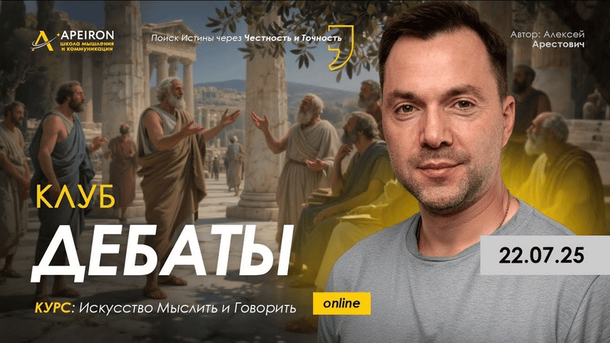 [Алексей Арестович] [Apeiron] Клуб Дебаты. Занятие 1 (2025)