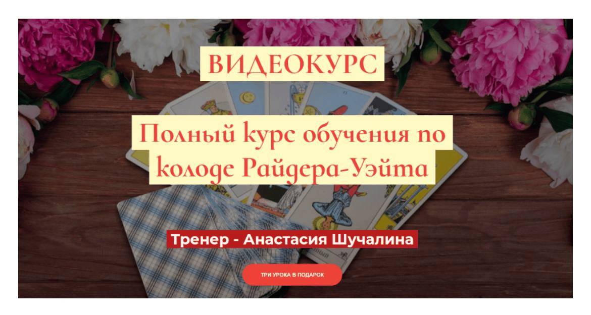 [Мастерская Таро Сознание] [Анастасия Шучалина] Полный курс по Таро Райдера-Уэйта. Продвинутый (2020)