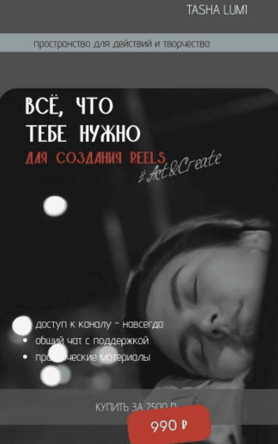 [Act&Create] [Tasha Lumi] Всё что тебе нужно знать для создания Reels (2025)