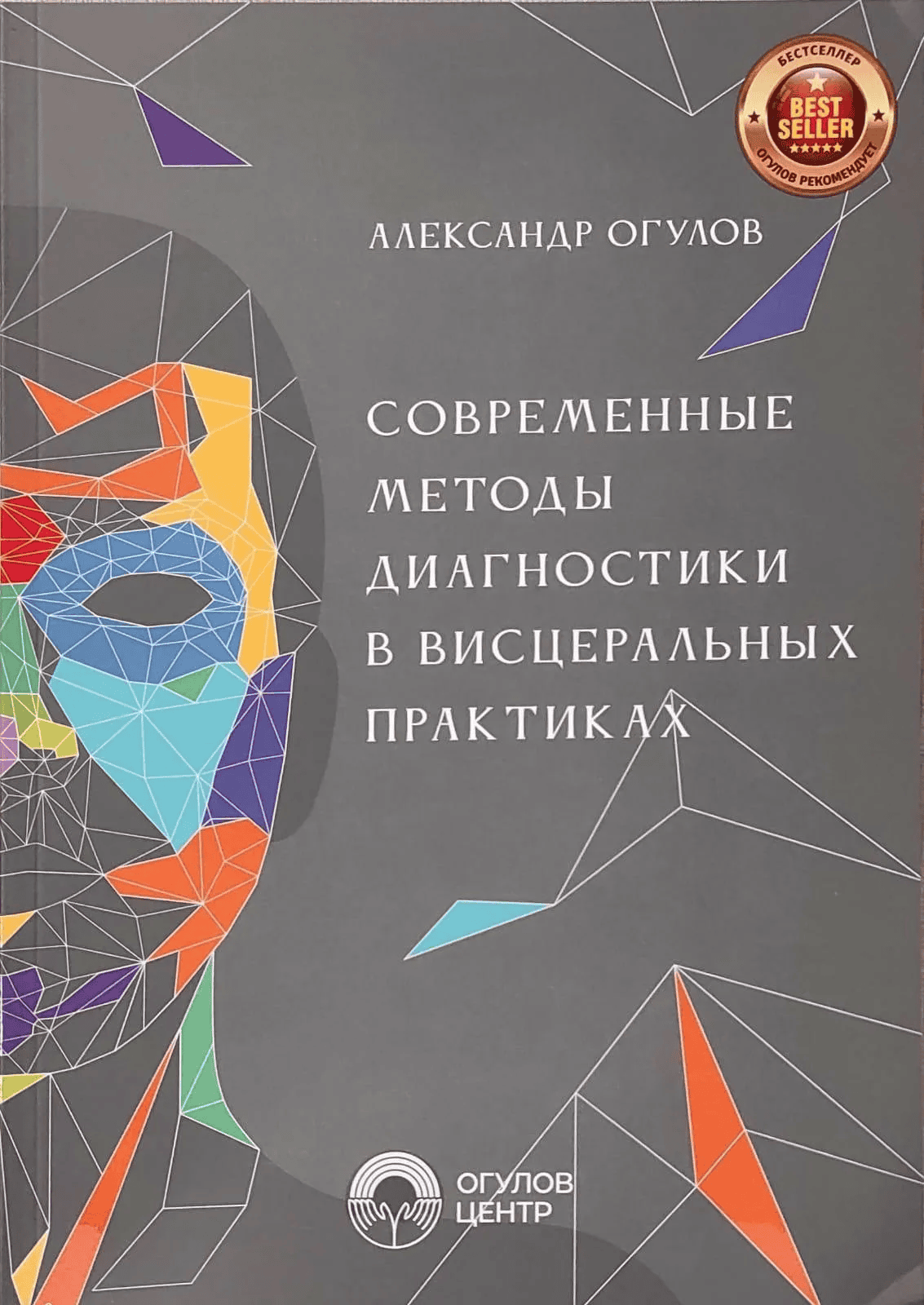 [Александр Огулов] Современные методы диагностики в висцеральных практиках (2025)