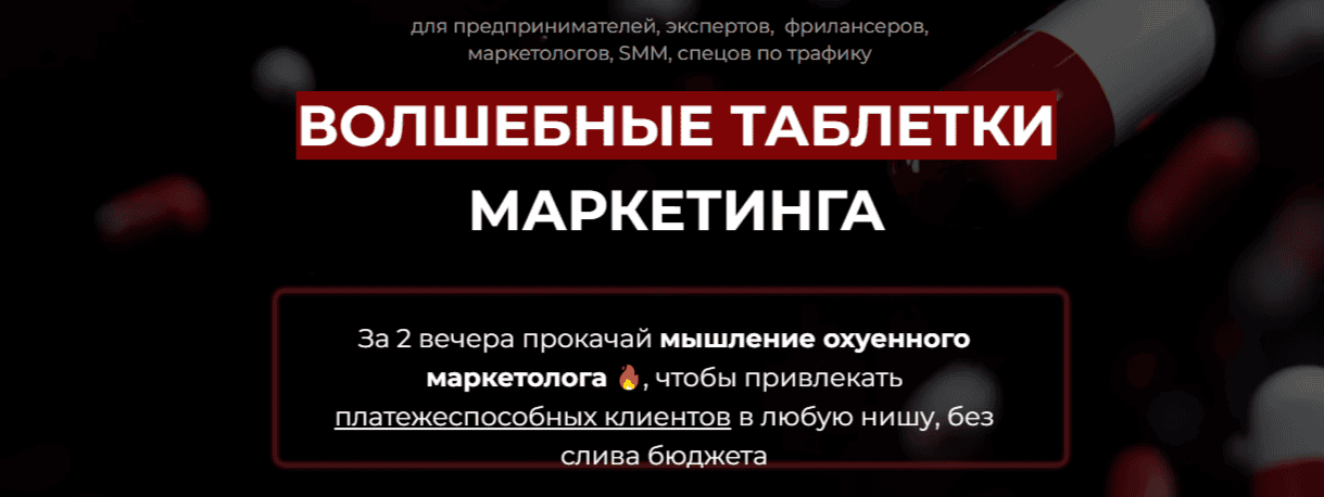 [Дмитрий Агарков] Волшебные таблетки маркетинга (2025)