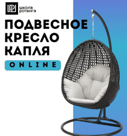 [Левон Мачкалян] [Ротанг] Подвесное кресло капля (2025)