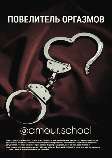 [Amour School] Гайд «Повелитель оргазмов» (2023)