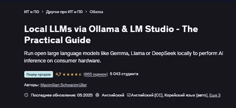 [udemy] [Maximilian Schwarzmüller] Локальные LLM через Ollama и LM Studio - Практическое руководство (2025)