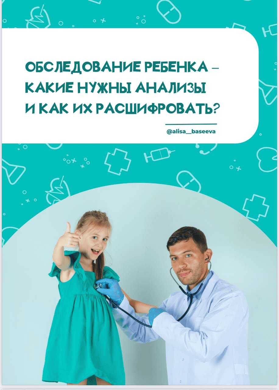 [Алиса Басеева] Обследование ребёнка - какие нужны анализы и как их расшифровать