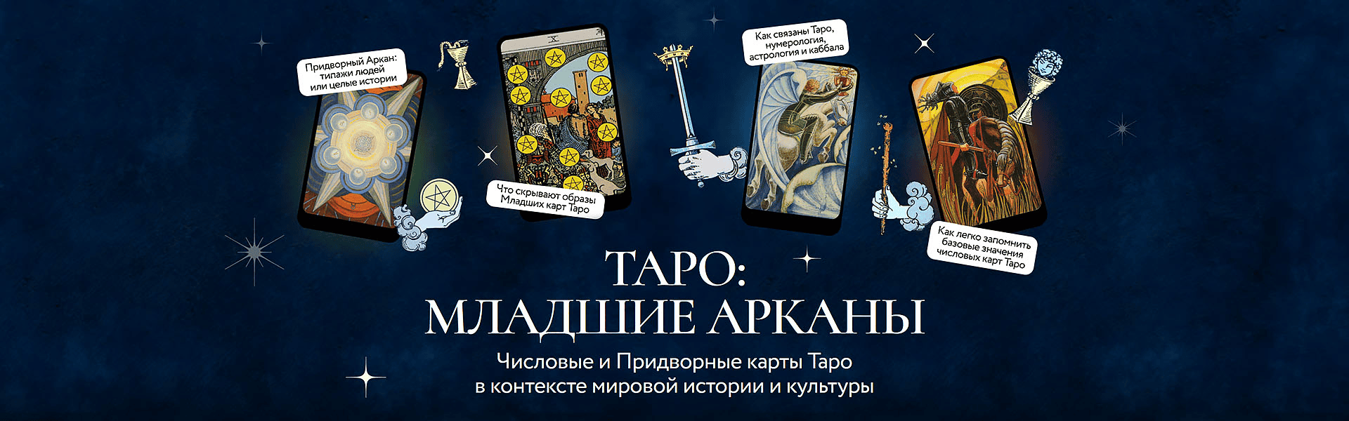 [МИФ.Курсы] [Григорий Зайцев] Числовые и Придворные карты Таро в контексте мировой истории и культуры (2025)