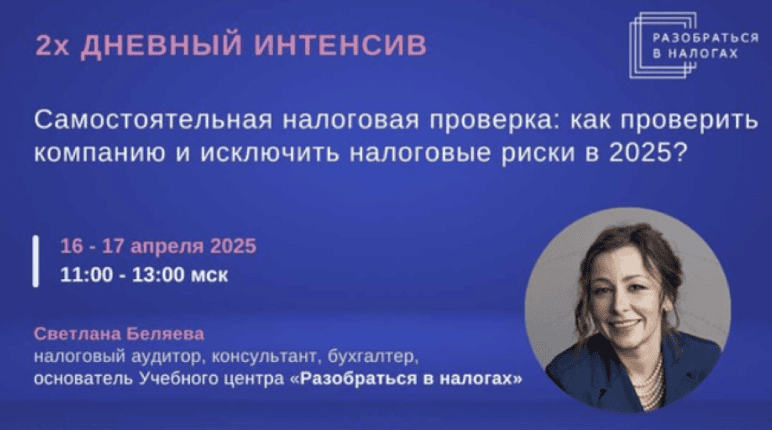 [Светлана Беляева] Самостоятельная налоговая проверка: как проверить компанию (2025)