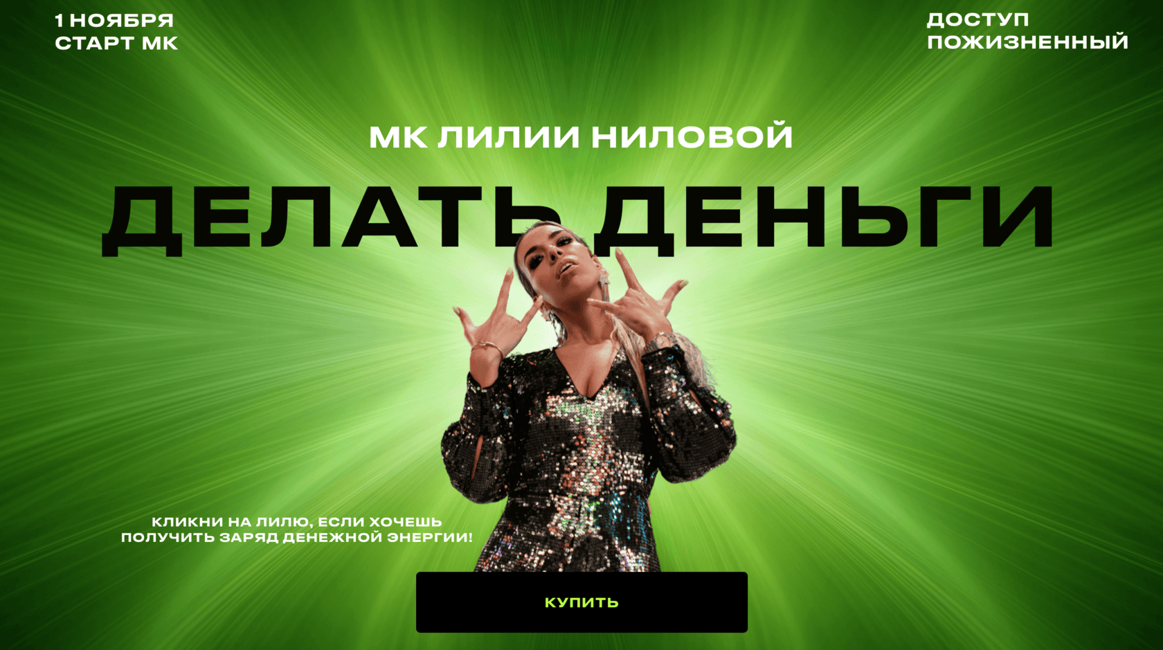 [Лилия Нилова] Делать Деньги (2022)