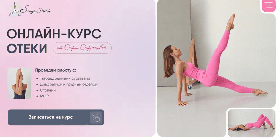 [Sonya.stretch, Софья Сафронова] Отеки. Тариф Самостоятельный (2024)