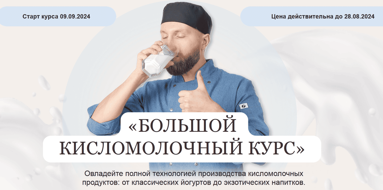 [Алексей Сотников, Сыровер] Большой кисломолочный курс (2024)