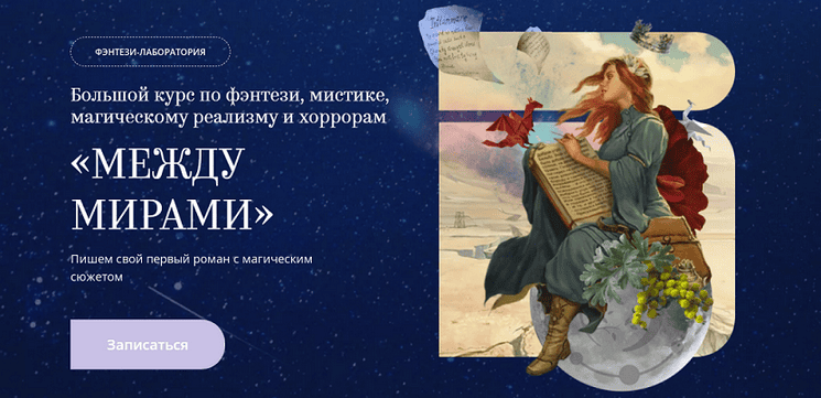 [bandband] Между мирами. Большой курс по фэнтези, мистике, магическому реализму и хоррорам (2025)