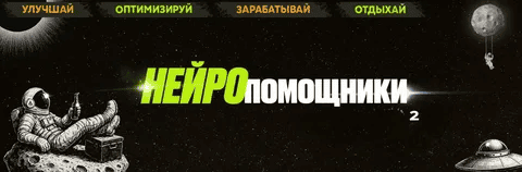 [Webщик] Нейропомощники 2: оптимизируй, зарабатывай, отдыхай (2025)