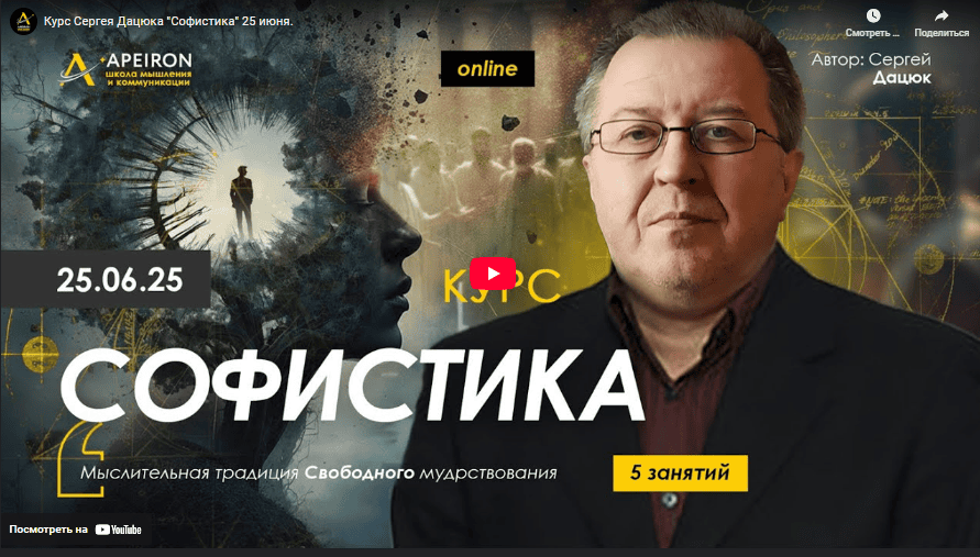 [Сергей Дацюк] [Apeiron] Софистика. Занятие 3 (2025)