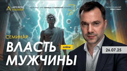 [Apeiron] [Алексей Арестович] Власть мужчины (2025)